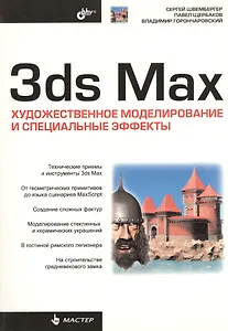 3ds Max. Художественное моделирование и специальные эффекты