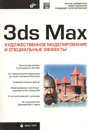 3ds Max. Художественное моделирование и специальные эффекты — 2364594 — 1