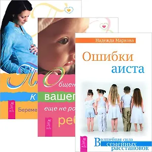 Ошибки аиста. Общение с духом еще не рожденного ребенка. Путь к жизни (комплект из 3 книг)