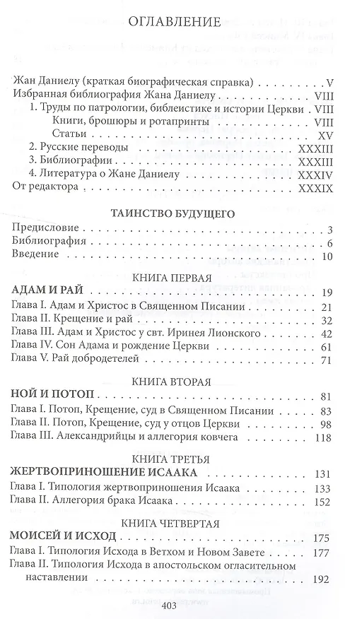 Книга Таинство будущего. Исследования о происхождении библейской типологии (Жан Даниелу) — 2
