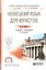 Немецки язык для юристов. Учебник и практикум для СПО — 2503090 — 1