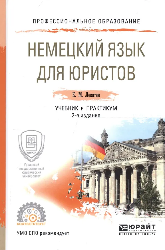 Книга Немецки язык для юристов. Учебник и практикум для СПО (Константин Левитан) — 1