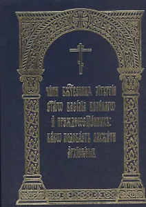 Чини Божественныя Литургии святаго Василия великаго и Преждеосвященных: како подобает служити архиереем