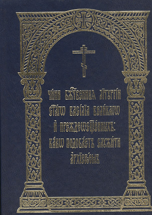 Чини Божественныя Литургии святаго Василия великаго и Преждеосвященных: како подобает служити архиереем — 2542314 — 1