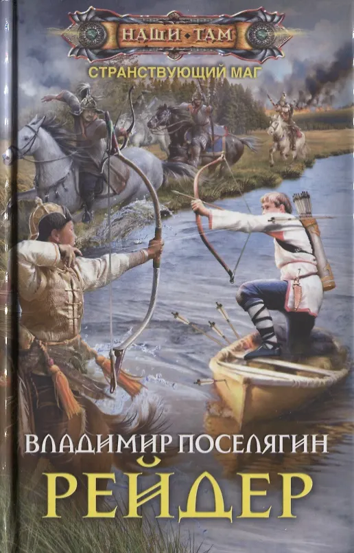 Книга Рейдер (Владимир Поселягин) — 1