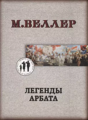 Легенды Арбата — 2767835 — 1