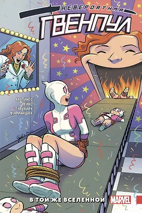 Книга Невероятная Гвенпул. Том 3. В той же вселенной (Кристофер Хастингс)