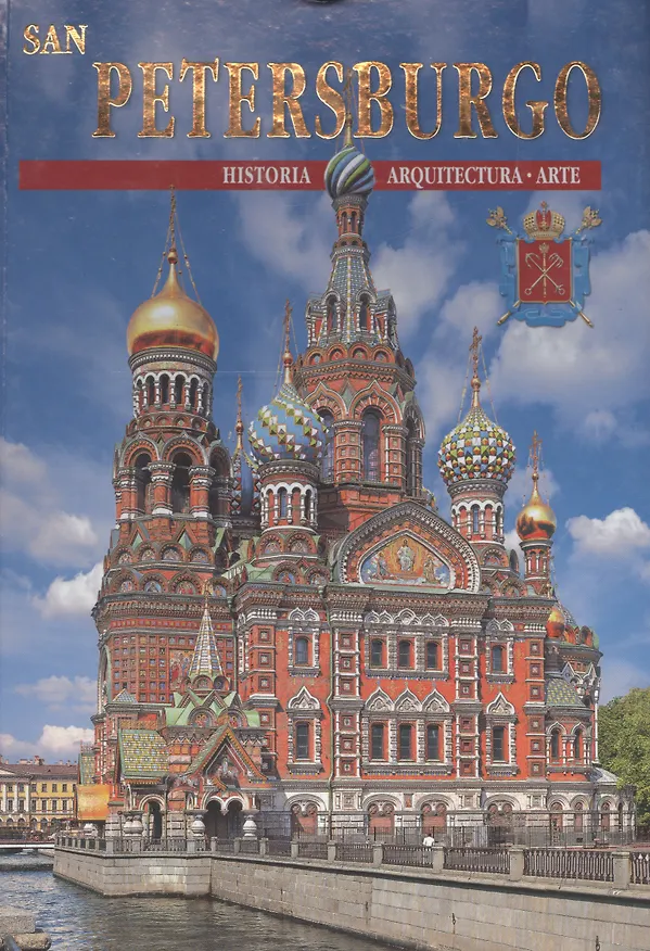 Книга San Petersburgo (N. Popova) — 1