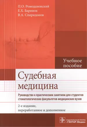 Судебная медицина. Руководство к практическим занятиям : учеб. Пособие — 2512671 — 1