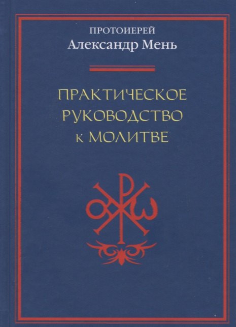 

Практическое руководство к молитве