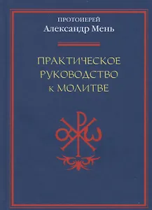 Практическое руководство к молитве