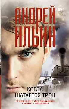 Когда шатается трон: роман