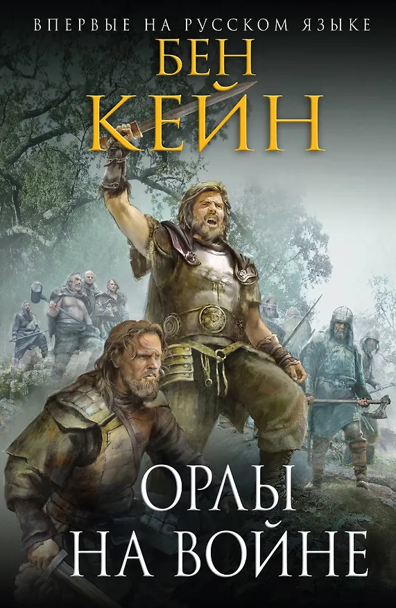 Книга Орлы на войне (Бен Кейн) — 1