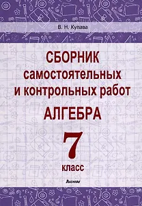Сборник самостоятельных и контрольных работ. Алгебра. 7 класс