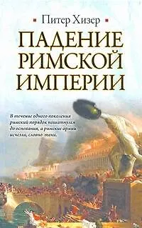 Книга Падение Римской империи (Питер Хизер)