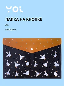 Папка-конверт Yoi, "Гусь-обнимусь. Black", на кнопке A4