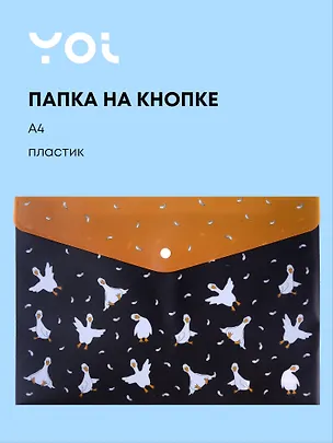 Папка-конверт Yoi, "Гусь-обнимусь. Black", на кнопке A4 3024964