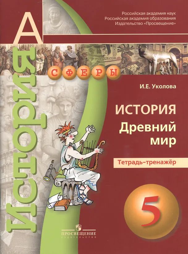 Книга История. Древний мир. 5 класс. Тетрадь-тренажёр (Ирина Уколова) — 1