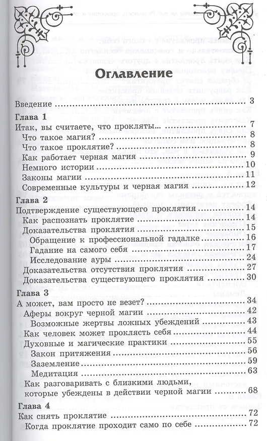 Книга Прокляты ли вы? Реальность проклятия и способы самозащиты (Александра Чауран) — 2