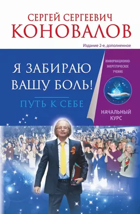 Я забираю вашу боль! Путь к себе. Информационно-энергетическое Учение. Начальный курс — 2471924 — 1