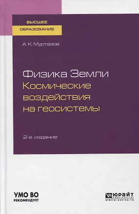 Книга Физика Земли. Космические воздействия на геосистемы. Учебное пособие для вузов ()