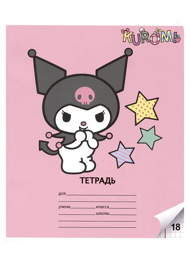 Тетрадь в клетку Centrum «Kuromi» в ассортименте, 18 листов 2983857 — 3
