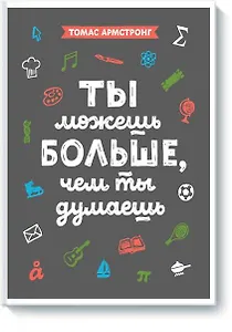 Ты можешь больше, чем ты думаешь