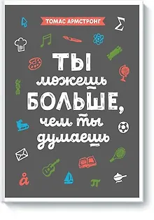 Ты можешь больше, чем ты думаешь
