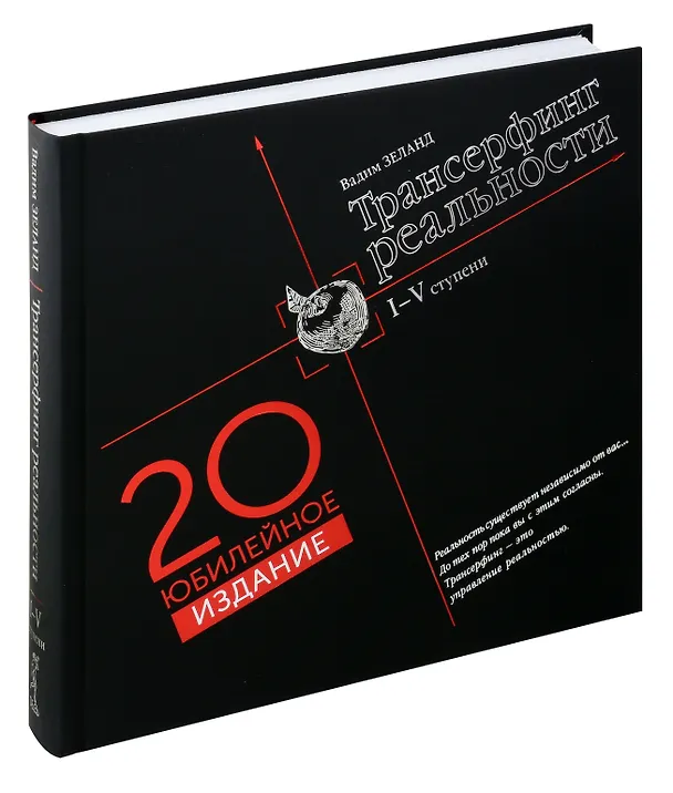 Книга Трансерфинг реальности. I-V ступени (Юбилейное издание) (Вадим Зеланд) — 2