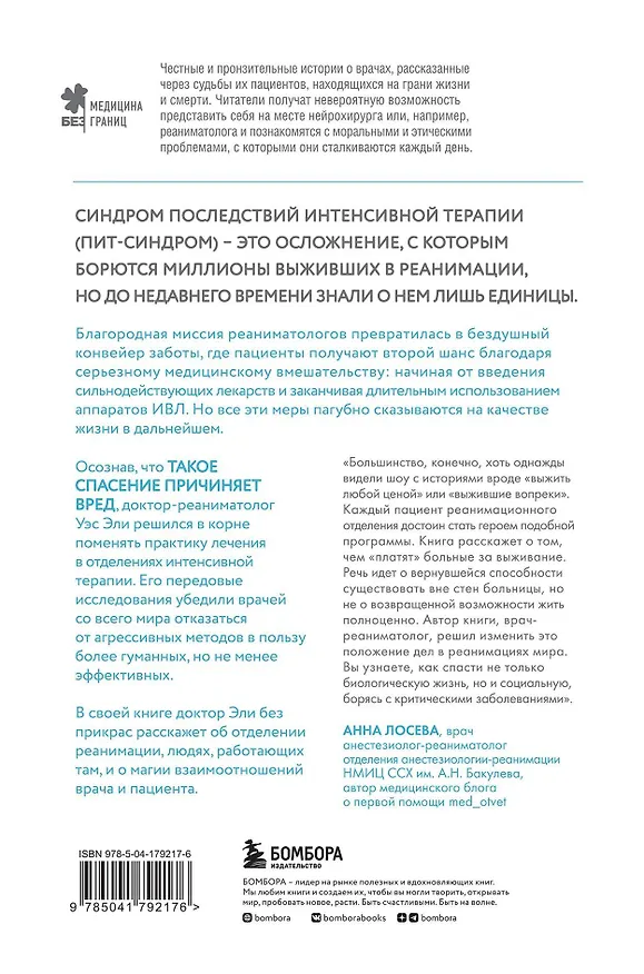 Книга Каждый глубокий вдох. Опасная сторона реанимации, о которой никто не говорит (Уэс Эли) — 2