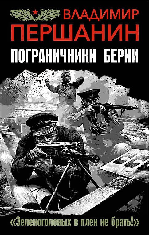 Книга Пограничники Берии. «Зеленоголовых в плен не брать!» (Владимир Першанин) — 1