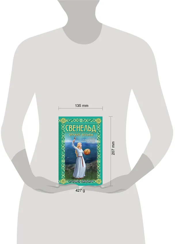 Книга Свенельд. Оружие вельвы (Елизавета Дворецкая) — 5