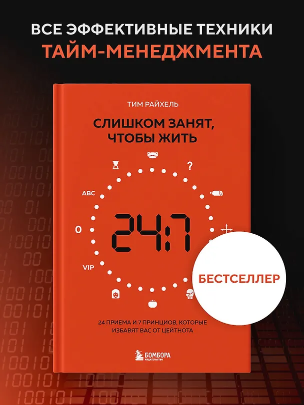 Книга Слишком занят, чтобы жить. 24 приема и 7 принципов, которые избавят вас от цейтнота (Тим Райхель) — 5