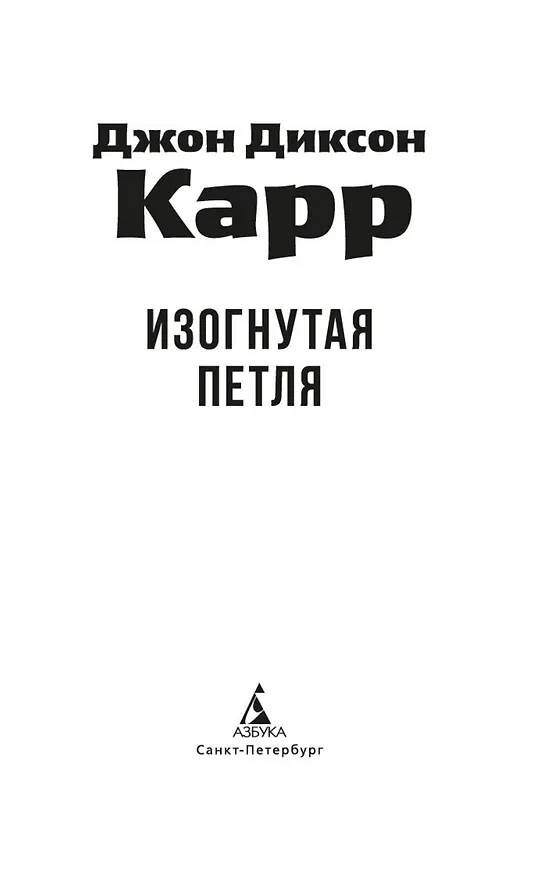 Книга Изогнутая петля (Джон Карр) — 8