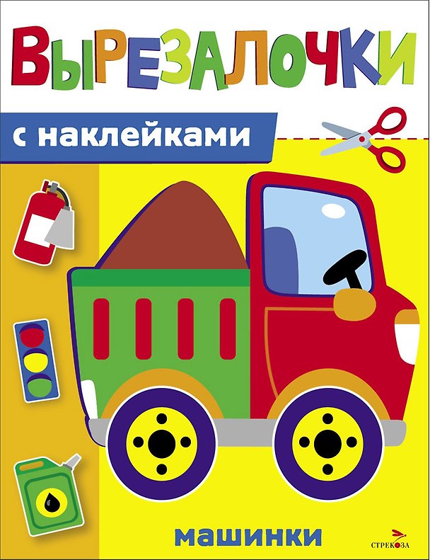 Книга Вырезалочки с наклейками. Машинки (Лариса Маврина) — 1