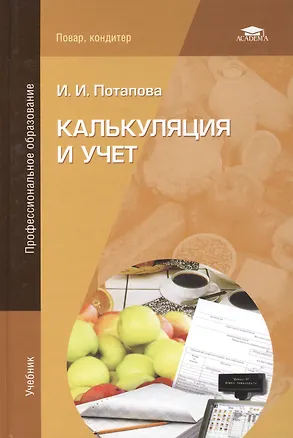 Книга Калькуляция и учет (учебное пособие) (3 изд) (мягк)(Начальное профессиональное образование). Потапова И. (Академия) (Илона Потапова)