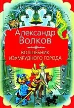 Волшебник Изумрудного города : сказочные повести — 2206350 — 1