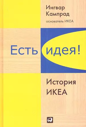 Есть идея!: История ИКЕА — 2336861 — 1