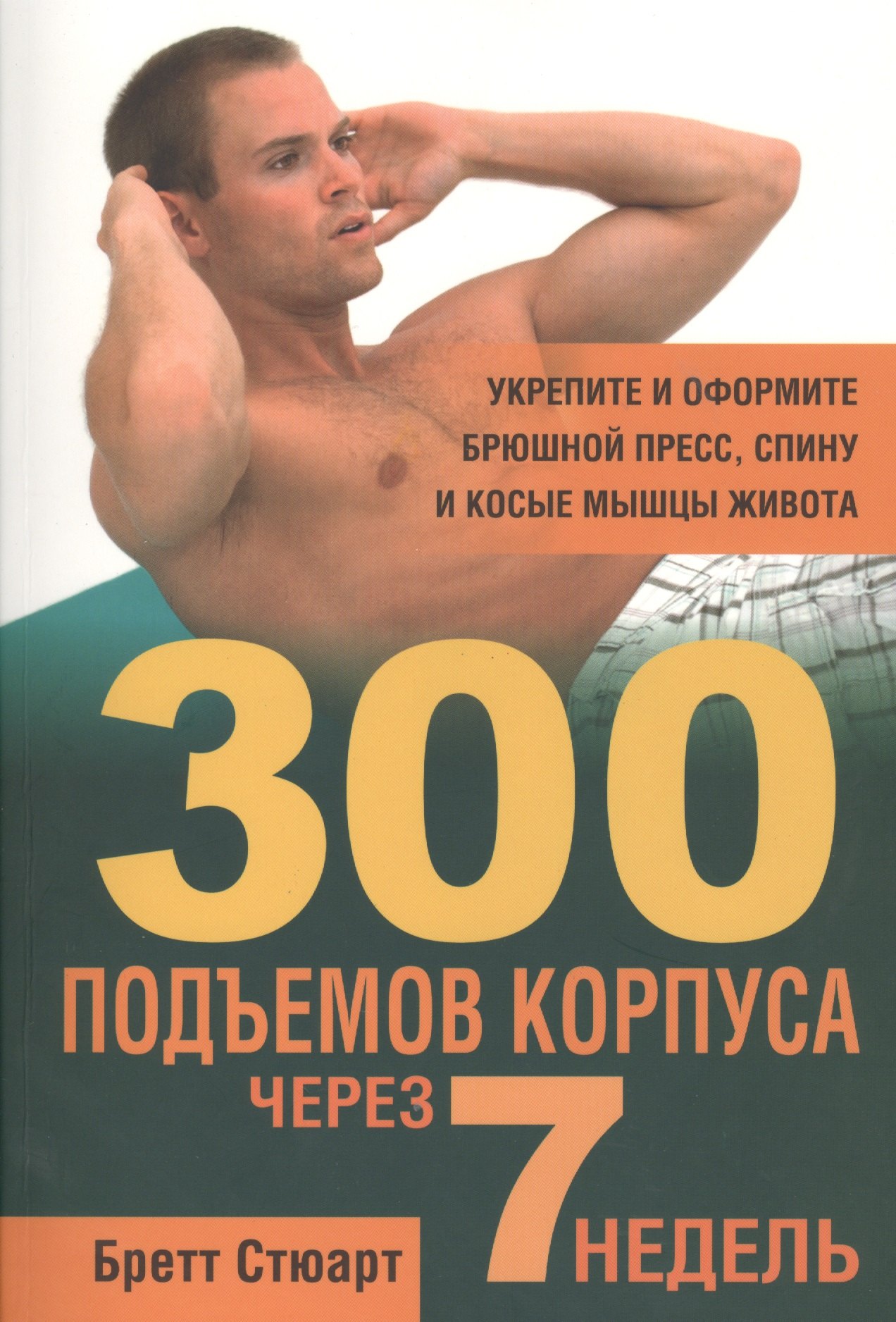 

300 подъёмов корпуса через 7 недель