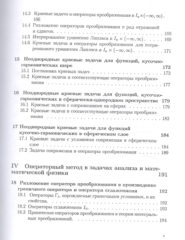 Книга Операторы преобразования для краевых задач, интегральных представлений и восстановления зависимостей (Иван Баврин) — 6