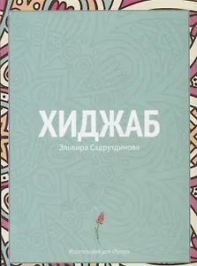 Хиджаб