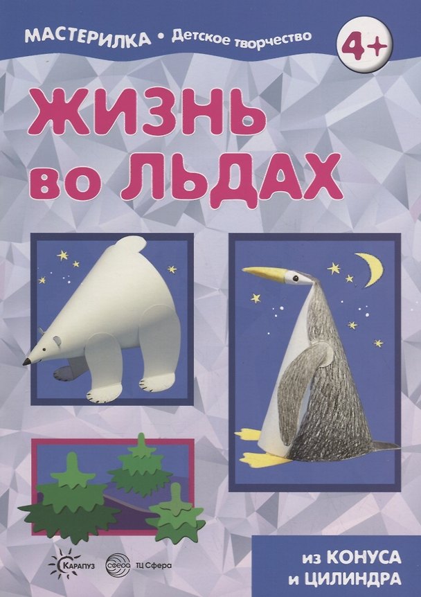 Книга Жизнь во льдах. Поделки из конуса и цилиндра. Мастерилка № 3 () — 1