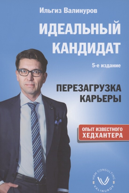

Идеальный кандидат. Перезагрузка карьеры