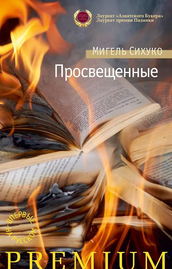 Книга Просвещенные (Мигель Сихуко) — 1