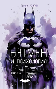 Бэтмен и психология: что скрывает Темный рыцарь