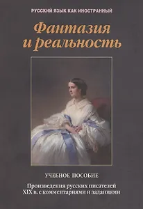 Фантазия и реальность: произведения русских писателей ХIХ в. с комментариями и заданиями. Учебное пособие