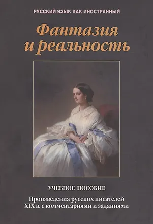 Книга Фантазия и реальность: произведения русских писателей ХIХ в. с комментариями и заданиями. Учебное пособие (Т.В. Такташова)