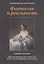 Фантазия и реальность: произведения русских писателей ХIХ в. с комментариями и заданиями. Учебное пособие — 3084947 — 1