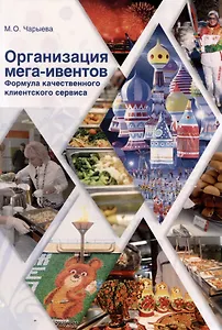 Организация мега-ивентов. Формула качественного клиентского сервиса