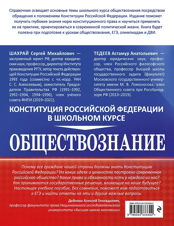 Книга Обществознание. Конституция Российской Федерации в школьном курсе (Астамур Тедеев, Сергей Шахрай) — 2